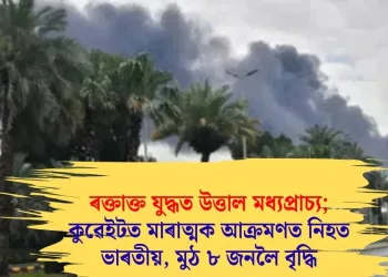ৰক্তাক্ত যুদ্ধত উত্তাল মধ্যপ্ৰাচ্য; কুৱেইটত মাৰাত্মক আক্ৰমণত নিহত ভাৰতীয়, ইয়াকে লৈ মুঠ ৮ জন