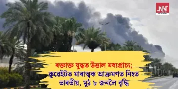 ৰক্তাক্ত যুদ্ধত উত্তাল মধ্যপ্ৰাচ্য; কুৱেইটত মাৰাত্মক আক্ৰমণত নিহত ভাৰতীয়, ইয়াকে লৈ মুঠ ৮ জন
