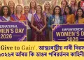 ‘Give to Gain’, আন্তঃৰাষ্ট্ৰীয় নাৰী দিৱস ২০২৬ৰ আঁৰত কি ডাঙৰ পৰিৱৰ্তনৰ কাহিনী?