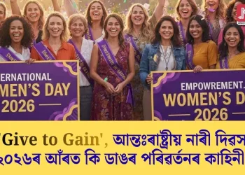 ‘Give to Gain’, আন্তঃৰাষ্ট্ৰীয় নাৰী দিৱস ২০২৬ৰ আঁৰত কি ডাঙৰ পৰিৱৰ্তনৰ কাহিনী?