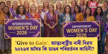‘Give to Gain’, আন্তঃৰাষ্ট্ৰীয় নাৰী দিৱস ২০২৬ৰ আঁৰত কি ডাঙৰ পৰিৱৰ্তনৰ কাহিনী?