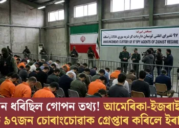 যোগান ধৰিছিল গোপন তথ্য! আমেৰিকা-ইজৰাইলৰ আৰু ৯৭জন চোৰাংচোৱাক গ্ৰেপ্তাৰ কৰিলে ইৰাণে