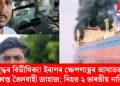 যুদ্ধৰ বিভীষিকা! ইৰাণৰ ক্ষেপণাস্ত্ৰৰ আঘাতত বিধ্বস্ত তৈলবাহী জাহাজ; নিহত ২ ভাৰতীয় নাৱিক