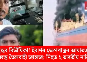 যুদ্ধৰ বিভীষিকা! ইৰাণৰ ক্ষেপণাস্ত্ৰৰ আঘাতত বিধ্বস্ত তৈলবাহী জাহাজ; নিহত ২ ভাৰতীয় নাৱিক