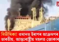 যুদ্ধৰ বিভীষিকা! ওমানত ইৰাণৰ আক্ৰমণৰ বলি ১৫ ভাৰতীয়, আন্তঃৰাষ্ট্ৰীয় মহলত জোকাৰণি