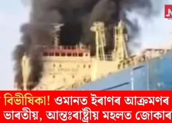 যুদ্ধৰ বিভীষিকা! ওমানত ইৰাণৰ আক্ৰমণৰ বলি ১৫ ভাৰতীয়, আন্তঃৰাষ্ট্ৰীয় মহলত জোকাৰণি