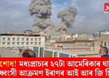 প্ৰতিশোধ! মধ্যপ্ৰাচ্যৰ ২৭টা আমেৰিকাৰ ঘাটিত বিধ্বংসী আক্ৰমণ ইৰাণৰ আই আৰ জি চিৰ