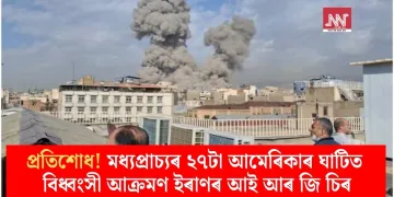 প্ৰতিশোধ! মধ্যপ্ৰাচ্যৰ ২৭টা আমেৰিকাৰ ঘাটিত বিধ্বংসী আক্ৰমণ ইৰাণৰ আই আৰ জি চিৰ