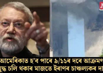 আমেৰিকাত হ’ব পাৰে ৯/১১ৰ দৰে আক্ৰমণ! যুদ্ধ চলি থকাৰ মাজতে ইৰাণৰ চাঞ্চল্যকৰ দাবী