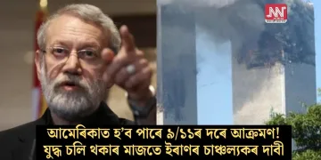 আমেৰিকাত হ’ব পাৰে ৯/১১ৰ দৰে আক্ৰমণ! যুদ্ধ চলি থকাৰ মাজতে ইৰাণৰ চাঞ্চল্যকৰ দাবী