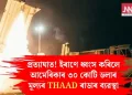 প্ৰত্যাঘাত! ইৰাণে ধ্বংস কৰিলে আমেৰিকাৰ ৩০ কোটি ডলাৰ মূল্যৰ THAAD ৰাডাৰ ব্যৱস্থা