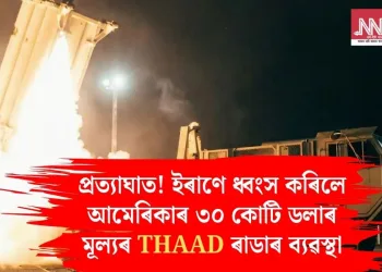 প্ৰত্যাঘাত! ইৰাণে ধ্বংস কৰিলে আমেৰিকাৰ ৩০ কোটি ডলাৰ মূল্যৰ THAAD ৰাডাৰ ব্যৱস্থা