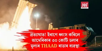 প্ৰত্যাঘাত! ইৰাণে ধ্বংস কৰিলে আমেৰিকাৰ ৩০ কোটি ডলাৰ মূল্যৰ THAAD ৰাডাৰ ব্যৱস্থা