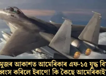 হৰমুজৰ আকাশত আমেৰিকাৰ এফ-১৫ যুদ্ধ বিমান ধ্বংস কৰিলে ইৰাণে! কি কৈছে আমেৰিকাই?