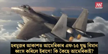 হৰমুজৰ আকাশত আমেৰিকাৰ এফ-১৫ যুদ্ধ বিমান ধ্বংস কৰিলে ইৰাণে! কি কৈছে আমেৰিকাই?