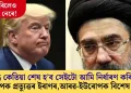 ‘যুদ্ধ কেতিয়া শেষ হ’ব সেইটো আমি নিৰ্ধাৰণ কৰিম’; ট্ৰাম্পক প্ৰত্যুত্তৰ ইৰাণৰ, আৰৱ-ইউৰোপক বিশেষ চৰ্ত