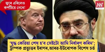 ‘যুদ্ধ কেতিয়া শেষ হ’ব সেইটো আমি নিৰ্ধাৰণ কৰিম’; ট্ৰাম্পক প্ৰত্যুত্তৰ ইৰাণৰ, আৰৱ-ইউৰোপক বিশেষ চৰ্ত