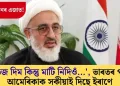 ‘তেজ দিম কিন্তু মাটি নিদিওঁ…’, ভাৰতৰ পৰা আমেৰিকাক সকীয়াই দিছে ইৰাণে