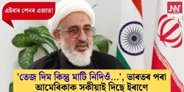 ‘তেজ দিম কিন্তু মাটি নিদিওঁ…’, ভাৰতৰ পৰা আমেৰিকাক সকীয়াই দিছে ইৰাণে