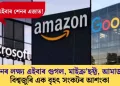 ইৰানৰ লক্ষ্য এইবাৰ গুগল, মাইক্ৰ’ছফ্ট, আমাজন; বিশ্বজুৰি এক বৃহৎ সংকটৰ আশংকা