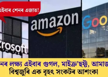 ইৰানৰ লক্ষ্য এইবাৰ গুগল, মাইক্ৰ’ছফ্ট, আমাজন; বিশ্বজুৰি এক বৃহৎ সংকটৰ আশংকা