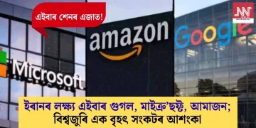 ইৰানৰ লক্ষ্য এইবাৰ গুগল, মাইক্ৰ’ছফ্ট, আমাজন; বিশ্বজুৰি এক বৃহৎ সংকটৰ আশংকা