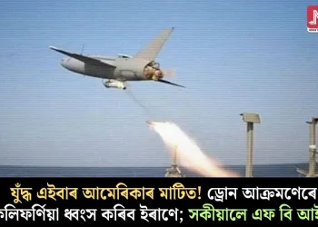 যুদ্ধ এইবাৰ আমেৰিকাৰ মাটিত! ড্ৰোন আক্ৰমণেৰে কেলিফৰ্ণিয়া ধ্বংস কৰিব ইৰাণে; সকীয়ালে এফ বি আইয়ে