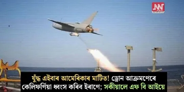 যুদ্ধ এইবাৰ আমেৰিকাৰ মাটিত! ড্ৰোন আক্ৰমণেৰে কেলিফৰ্ণিয়া ধ্বংস কৰিব ইৰাণে; সকীয়ালে এফ বি আইয়ে