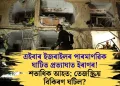 এইবাৰ ইজৰাইলৰ পাৰমাণৱিক ঘাটিত প্ৰত্যাঘাত ইৰাণৰ! শতাধিক আহত; তেজস্ক্রিয় বিকিৰণ ঘটিল?
