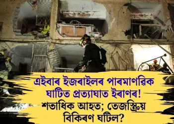 এইবাৰ ইজৰাইলৰ পাৰমাণৱিক ঘাটিত প্ৰত্যাঘাত ইৰাণৰ! শতাধিক আহত; তেজস্ক্রিয় বিকিৰণ ঘটিল?