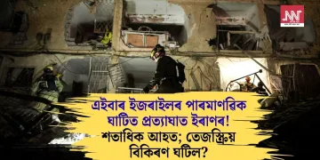 এইবাৰ ইজৰাইলৰ পাৰমাণৱিক ঘাটিত প্ৰত্যাঘাত ইৰাণৰ! শতাধিক আহত; তেজস্ক্রিয় বিকিৰণ ঘটিল?