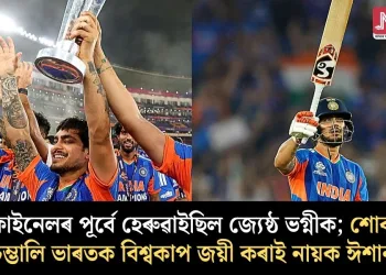 ফাইনেলৰ পূৰ্বে হেৰুৱাইছিল জ্যেষ্ঠ ভগ্নীক; শোক চম্ভালি ভাৰতক বিশ্বকাপ জয়ী কৰাই নায়ক ঈশান