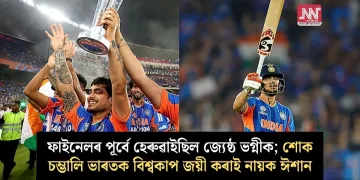 ফাইনেলৰ পূৰ্বে হেৰুৱাইছিল জ্যেষ্ঠ ভগ্নীক; শোক চম্ভালি ভাৰতক বিশ্বকাপ জয়ী কৰাই নায়ক ঈশান