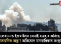 লেবাননত ইজৰাইলৰ সেনাই ব্যৱহাৰ কৰিছে ‘ৰাসায়নিক অস্ত্ৰ’! অভিযোগ মানৱাধিকাৰ সংস্থাৰ