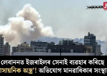 লেবাননত ইজৰাইলৰ সেনাই ব্যৱহাৰ কৰিছে ‘ৰাসায়নিক অস্ত্ৰ’! অভিযোগ মানৱাধিকাৰ সংস্থাৰ