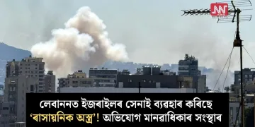 লেবাননত ইজৰাইলৰ সেনাই ব্যৱহাৰ কৰিছে ‘ৰাসায়নিক অস্ত্ৰ’! অভিযোগ মানৱাধিকাৰ সংস্থাৰ