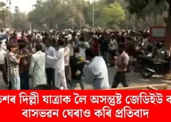 নীতিশৰ দিল্লী যাত্ৰাক লৈ অসন্তুষ্ট জেডিইউ কৰ্মী! বাসভৱন ঘেৰাও কৰি প্ৰতিবাদ