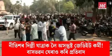 নীতিশৰ দিল্লী যাত্ৰাক লৈ অসন্তুষ্ট জেডিইউ কৰ্মী! বাসভৱন ঘেৰাও কৰি প্ৰতিবাদ