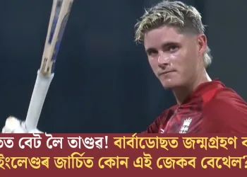 হাতত বেট লৈ তাণ্ডৱ! বাৰ্বাডোছত জন্মগ্ৰহণ কৰা ইংলেণ্ডৰ জাৰ্চিত কোন এই জেকব বেথেল?