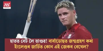 হাতত বেট লৈ তাণ্ডৱ! বাৰ্বাডোছত জন্মগ্ৰহণ কৰা ইংলেণ্ডৰ জাৰ্চিত কোন এই জেকব বেথেল?