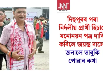 দিছপুৰৰ পৰা নিৰ্দলীয় হিচাপে মনোনয়ন পত্ৰ দাখিল কৰিলে জয়ন্ত দাসে; জনালে ভাবুকি পোৱাৰ কথা