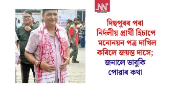 দিছপুৰৰ পৰা নিৰ্দলীয় হিচাপে মনোনয়ন পত্ৰ দাখিল কৰিলে জয়ন্ত দাসে; জনালে ভাবুকি পোৱাৰ কথা