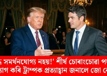 ‘এই যুদ্ধ সমৰ্থনযোগ্য নহয়!’ শীৰ্ষ চোৰাংচোৱা পদৰ পৰা পদত্যাগ কৰি ট্ৰাম্পক প্ৰত্যাহ্বান জনালে জো কেণ্টে