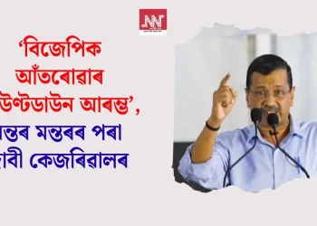 ‘বিজেপিক আঁতৰোৱাৰ কাউণ্টডাউন আৰম্ভ’, যন্তৰ মন্তৰৰ পৰা দাবী কেজৰিৱালৰ