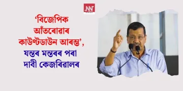 ‘বিজেপিক আঁতৰোৱাৰ কাউণ্টডাউন আৰম্ভ’, যন্তৰ মন্তৰৰ পৰা দাবী কেজৰিৱালৰ