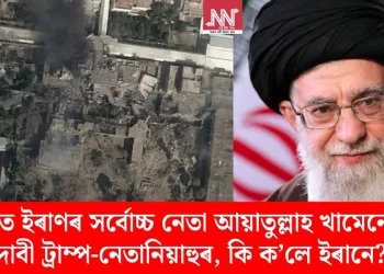 নিহত ইৰাণৰ সৰ্বোচ্চ নেতা আয়াতুল্লাহ খামেনেই; দাবী ট্ৰাম্প-নেতানিয়াহুৰ, কি ক’লে ইৰানে?