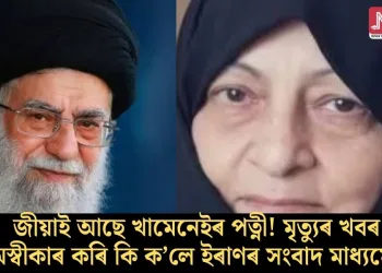 জীয়াই আছে খামেনেইৰ পত্নী! মৃত্যুৰ খবৰ অস্বীকাৰ কৰি কি ক’লে ইৰাণৰ সংবাদ মাধ্যমে?