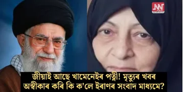 জীয়াই আছে খামেনেইৰ পত্নী! মৃত্যুৰ খবৰ অস্বীকাৰ কৰি কি ক’লে ইৰাণৰ সংবাদ মাধ্যমে?