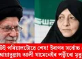 গোটেই পৰিয়ালটোৱে শেষ! ইৰাণৰ সৰ্বোচ্চ নেতা আয়াতুল্লাহ আলী খামেনেইৰ পত্নীৰো মৃত্যু