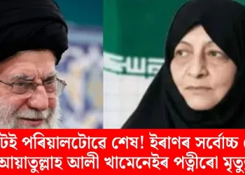 গোটেই পৰিয়ালটোৱে শেষ! ইৰাণৰ সৰ্বোচ্চ নেতা আয়াতুল্লাহ আলী খামেনেইৰ পত্নীৰো মৃত্যু